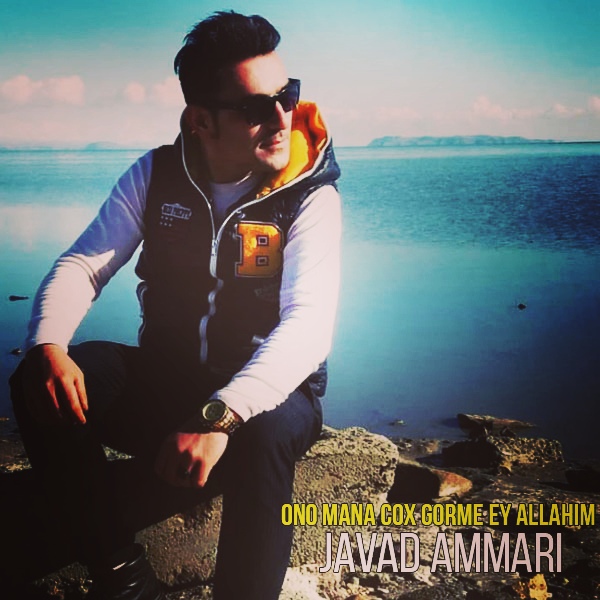 دانلود آهنگ جواد عماری اونو منه چوخ گورمه ای اللهیم